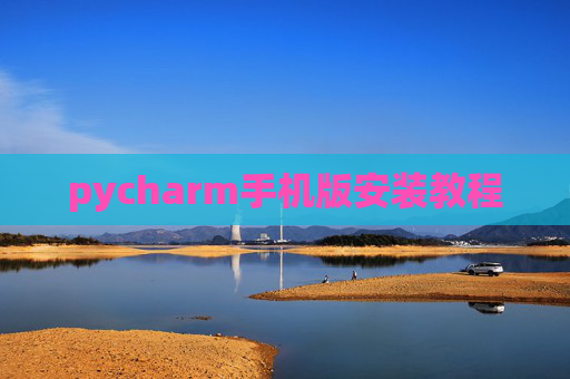pycharm手机版安装教程
