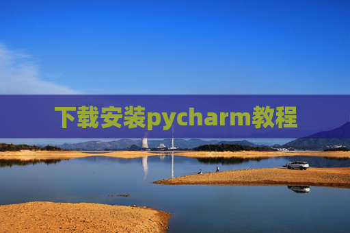 下载安装pycharm教程